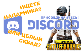 Присоединяйтесь в DISCORD PRO PUB