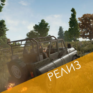 Дата выхода PUBG 1.0 на ПК (Релиз)